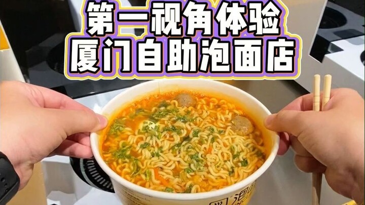 ประสบการณ์มุมมองบุคคลที่หนึ่งกับร้านบะหมี่กึ่งสำเร็จรูปแบบบริการตนเองในเซียะเหมิน