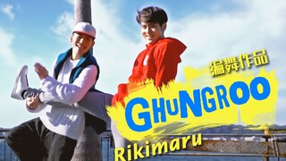 【力丸Rikimaru丨编舞作品】Ghungroo 一首特别酷的印度歌曲