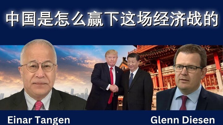 中国是怎么赢下这场经济战的