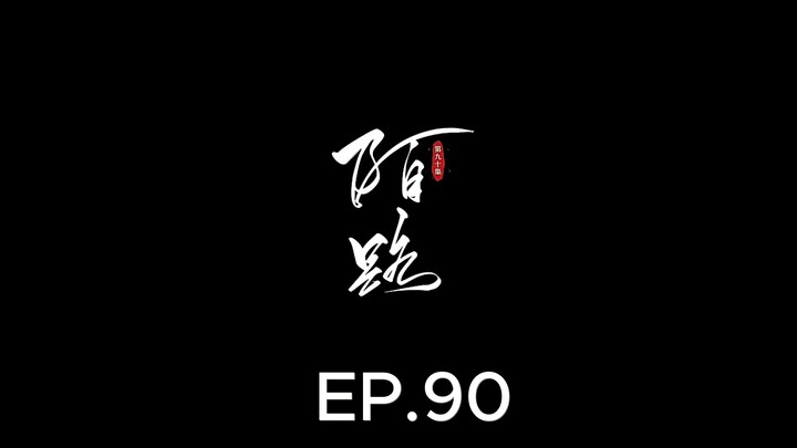 ฝืนลิขิตฟ้าข้าขอเป็นเซียน ตอนที่ 90 แปลไทยไม่กูเกิ้ล