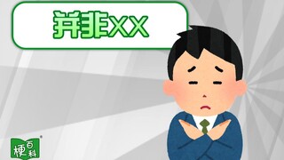 [สารานุกรมมีม] มีม "not XX" คืออะไร มีที่มายังไง