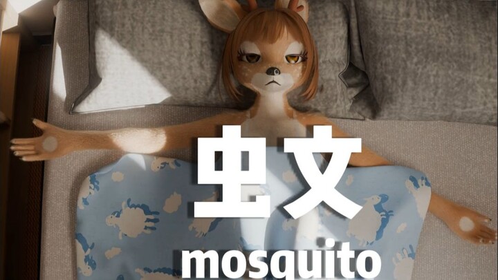 【个人原创动画】虫文