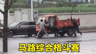 马路综合格斗赛！