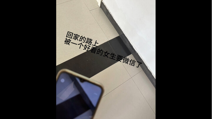 The first time a girl added me on WeChat