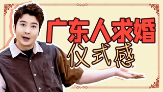 广东人求婚，就应该惊惊喜喜游刃有余