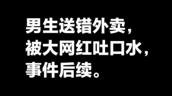 หนุ่มจบมัธยมปลายส่งอาหารผิด ถูกทำร้ายจนบาดเจ็บ แถมยังถูกเน็ตไอดอลชื่อดังถ่มน้ำลายใส่ เหตุการณ์ล่าสุด