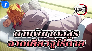 [ดาบพิฆาตอสูร : ศึกรถไฟสู่นิรันดร์]
ลาก่อน...พี่ชาย_1