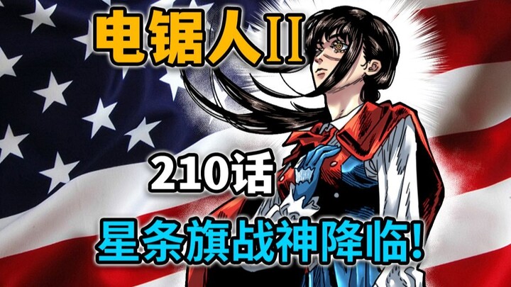 【电锯人210话】瞬间秒杀根源级恶魔！约尔化身美国队长形态！