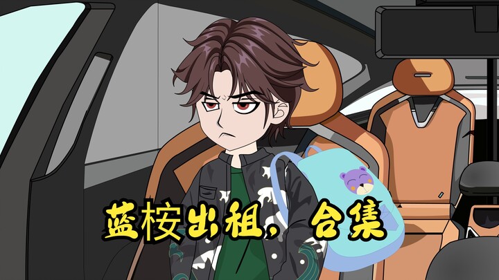 蓝桉出租合集