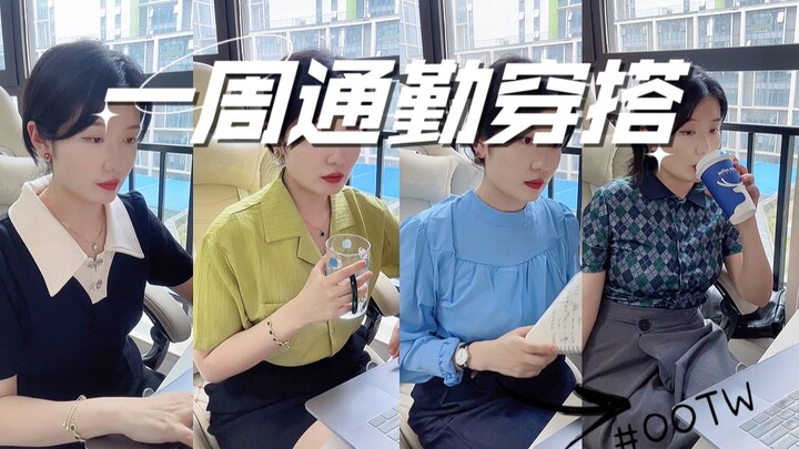 OOTW｜สาวน้ำหนัก 60 กิโลกรัมก็แต่งตัวไปทำงานให้ดูหรูหราได้!