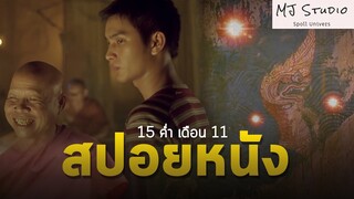 เซื่อในสิ่งที่เฮ็ด เฮ็ดในสิ่งที่เซื่อ สปอยหนัง-เก่า 15 ค่ำ เดือน 11 พ.ศ.2545