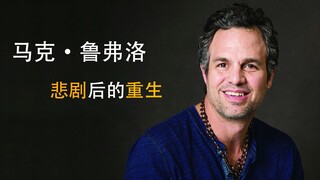 800次拒绝！左脸瘫痪！看“班纳博士”马克鲁法洛如何逆境重生！