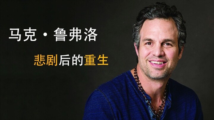800次拒绝！左脸瘫痪！看“班纳博士”马克鲁法洛如何逆境重生！