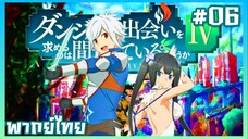 DanMachi S4 มันผิดรึไงถ้าใจอยากจะพบรักในดันเจี้ยน ภาค4 ตอนที่ 6 [พากย์ไทย]