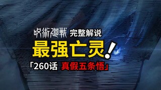 咒术回战260话完整解说：那眼，毋庸置疑！