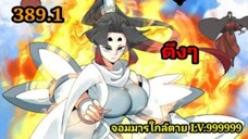 (389.1) My Disciples Are All Villains - ลูกศิษย์ของผม คือเหล่ายอดวายร้าย #จอมมารใกล้ตาย #มังงะจีน