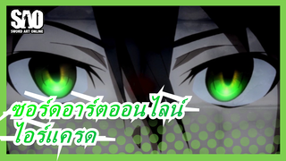 [ซอร์ดอาร์ตออนไลน์] ที่ซึ่งความฝันของแฟนๆเริ่มต้น - ไอร์แครด