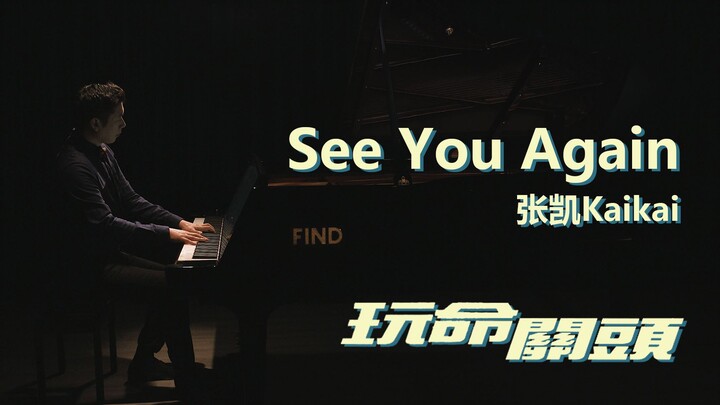 See You Again 钢琴版 速度与激情YYDS！