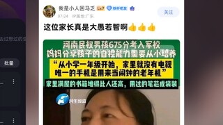 这位家长真是大愚若智啊！！！