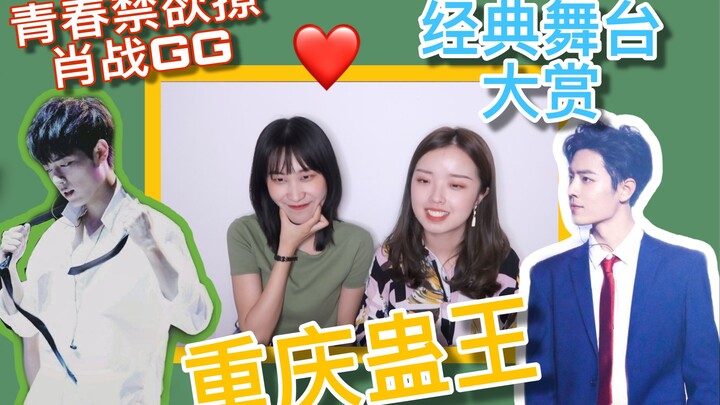 [Huo Wa Reaction] A Grand Tribute to Xiao Zhan’s Iconic GG Stage Performances | The Chongqing “Gu Ki