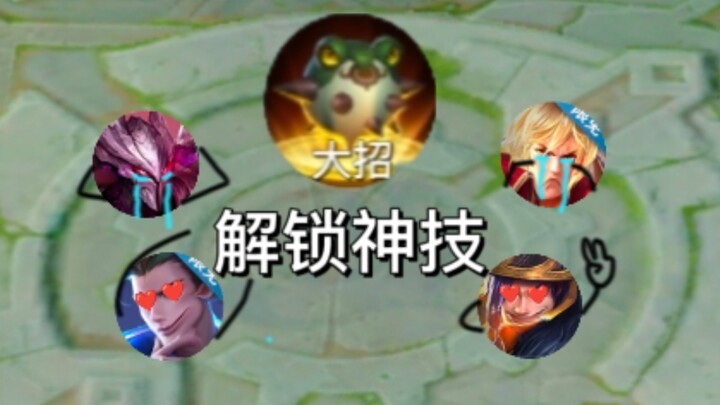什么放技能？我技能都还没解锁呢！！！