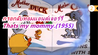 ทอมแอนด์เจอร์รี่|จะเกิดอะไรขึ้นเมื่อกรอกลับ?Thats my mommy.(1955)_B2