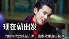 还没播就已经把我笑疯了,内娱四大显眼包齐聚,喜剧效果直接拉满