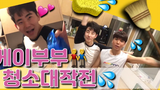 คู่รักเกย์เกาหลีกำลังทำความสะอาดบ้านของพวกเขา!