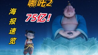 75亿！哪吒2海报合集（慢速纯享版）全是细节，持续更新，建议收藏！