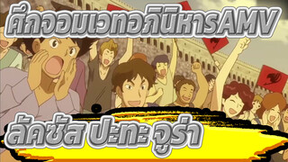 ศึกจอมเวทอภินิหารAMV
ลัคซัส ปะทะ จูร่า /สู่ความมหากาพย์เหมือนนัตสึ