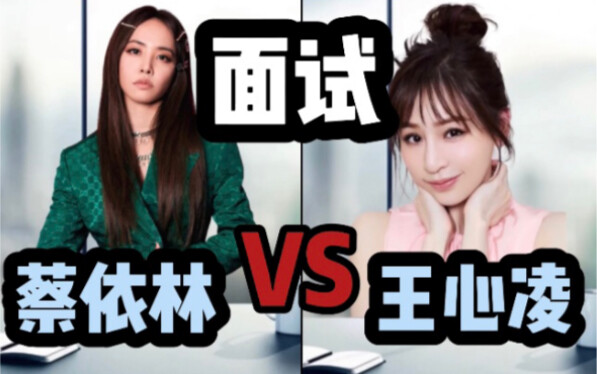 Jolin Tsai vs. Wang Xinling during their job interviews