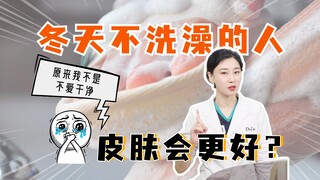 冬天不爱洗澡的人皮肤更好？