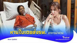 หาม ‘ใบเตย อาร์สยาม‘ ส่งรพ.กลางดึก แอดมิททันที ใส่ออกซิเจน|Thainews - ไทยนิวส์|