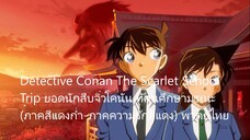 ยอดนักสืบจิ๋วโคนัน  พากย์ไทย