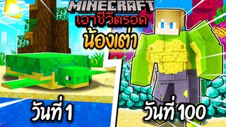 ผมทำได้?! เอาชีวิตรอด 100 วันโดยกลายร่างเป็นเต่า โคตรเจ๋ง!【Minecraft】