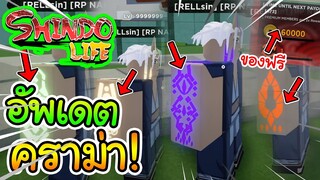 Shindo Life(Shinobi Life 2):อัพเดตอักขระคราม่า,Afk สปินฟรี!