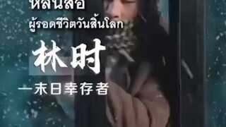 หลินสือหนุ่มเเจ้งวันสิ้นโลก #พากย์ไทย