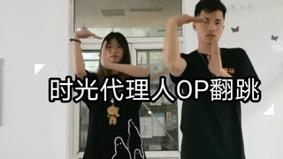 和面无表情的女朋友一起跳舞是什么体验？《时光代理人》OP Dive back in time翻跳