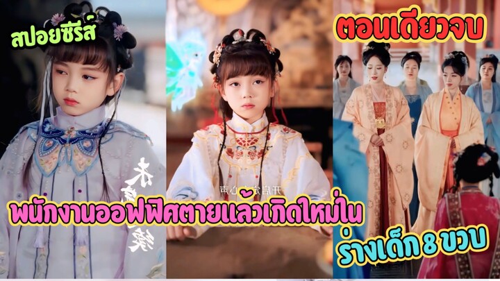 พนักงานออฟฟิศตายแล้วเกิดใหม่ในร่างเด็ก 8 ขวบ พร้อมภารกิจกู้ชาติภายใน 6 เดือน