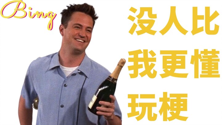 【Friends101】Chandler: Không chơi đùa với meme thì có khi tôi chẳng còn lời thoại đâu - Season 1 Tập 