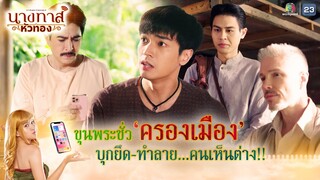 ขุนพระชั่วครองเมือง บุกยึด-ทำลาย คนเห็นต่าง !! | นางทาสหัวทอง EP.20 | Highlight