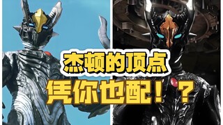 ＂杰顿的顶点＂凭你也配！？