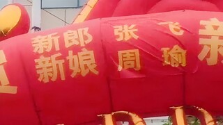 《孙 刘 联 姻》