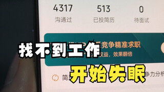 23届毕业生找不到工作，已经开始失眠了