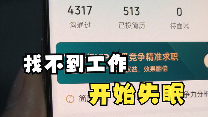 23届毕业生找不到工作，已经开始失眠了