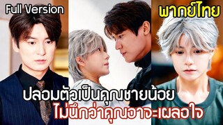 [พากย์ไทยเต็มเรื่อง] ปลอมตัวเป็นคุณชายเข้าค่ายทหาร ไม่นึกเลยว่าคุณอา CEO สุดเย็นชา