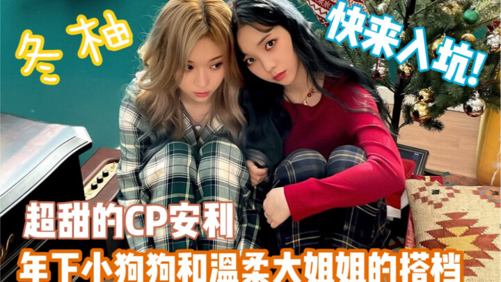 【دونغ يو】ما مدى الانسجام بين الجرو الأصغر سنًا والأخت الكبرى اللطيفة؟