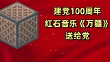 Bản nhạc redstone "Wanjiang" của Minecraft kỷ niệm 100 năm ngày thành lập đảng