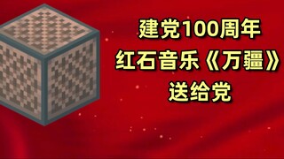 มายคราฟ "ว่านเจียง" เพลง Redstone รำลึกครบรอบ 100 ปีการก่อตั้งพรรค