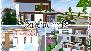 แจกบ้าน ep12|sakura school simulator ❕🤩